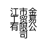江市金工贸易有限公司的小店