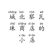 城北察瓦珠商店的小店