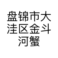 盘锦市大洼区金斗河蟹大米商行的小店