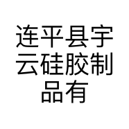 连平县宇云硅胶制品有限公司的小店