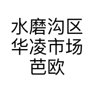 水磨沟区华凌市场芭欧服装店的小店
