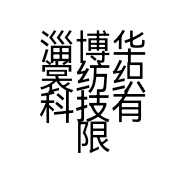 淄博华裳纺织科技有限公司的小店