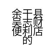 余干县吴志财便利店的小店