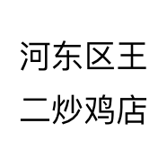 河东区王二炒鸡店