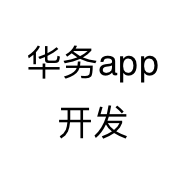 华务app开发