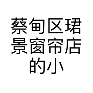 蔡甸区珺景窗帘店的小店