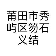 莆田市秀屿区笏石义结四海木雕缘木雕店的小店