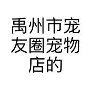 禹州市宠友圈宠物店的小店