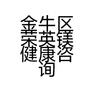 金牛区荣英镁健康咨询服务部的小店