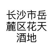 长沙市岳麓区花天酒地鲜花店的小店
