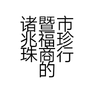 诸暨市兆福珍珠商行的小店