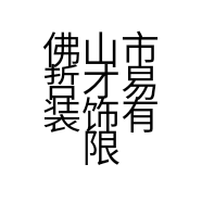 佛山市哲才易装饰有限公司的小店