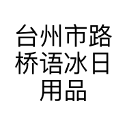 台州市路桥语冰日用品商行的小店