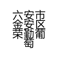 六安市金安区荣勤葡萄种植有限公司的小店