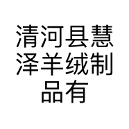 清河县慧泽羊绒制品有限公司的小店