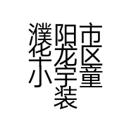 濮阳市华龙区小宇童装店的小店
