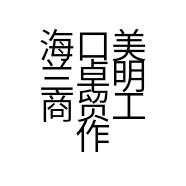 海口美兰卓明商贸工作室的小店