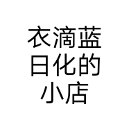 衣滴蓝日化的小店