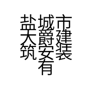 盐城市大爵建筑安装有限公司的小店