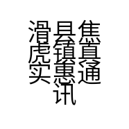 滑县焦虎镇真实惠通讯城的小店