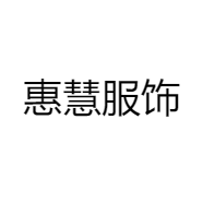 惠慧服饰
