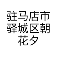 驻马店市驿城区朝花夕拾鲜花礼品店的小店