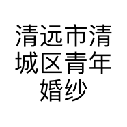 清远市清城区青年婚纱摄影店的小店