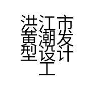 洪江市黄潮发型设计工作室的小店