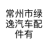 常州市绿逸汽车配件有限公司的小店