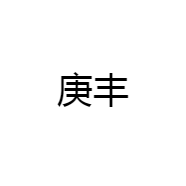 庚丰