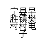 宁县早胜镇樊村村电子商务服务店的小店