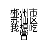 郴州市苏仙区我想吃冒菜餐饮店的小店