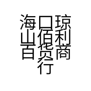 海口琼山佰利百货商行的小店