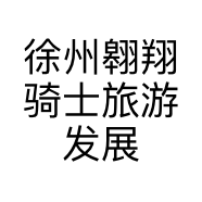 徐州翱翔骑士旅游发展有限公司的小店