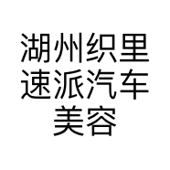 湖州织里速派汽车美容服务部的小店