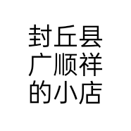封丘县广顺祥的小店