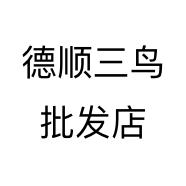 德顺三鸟批发店
