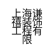 上海谦禧装饰工程有限公司的小店