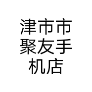 津市市聚友手机店
