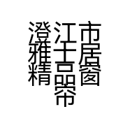 澄江市雅士居精品窗帘布艺店的小店