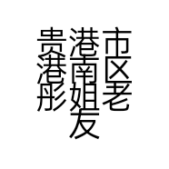贵港市港南区彤姐老友粉店的小店