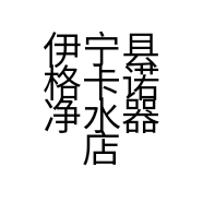伊宁县格卡诺净水器店的小店