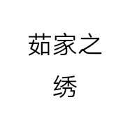 茹家之绣