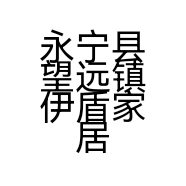 永宁县望远镇伊盾家居生活馆