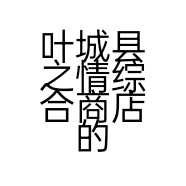 叶城县之情综合商店的小店