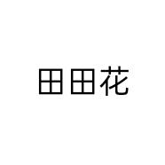 田田花