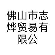 佛山市志烨贸易有限公司的小店