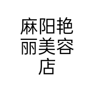 麻阳艳丽美容店