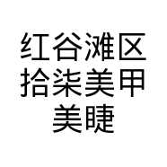红谷滩区拾柒美甲美睫店的小店
