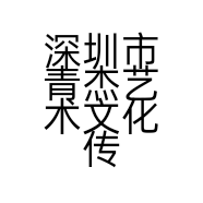 深圳市青杰艺术文化传播有限公司的小店